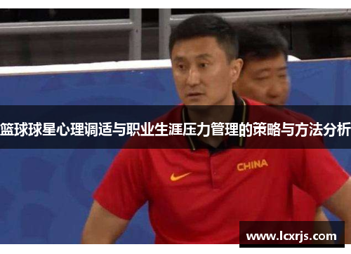 篮球球星心理调适与职业生涯压力管理的策略与方法分析