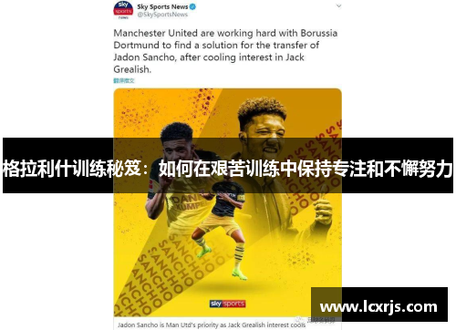 格拉利什训练秘笈：如何在艰苦训练中保持专注和不懈努力