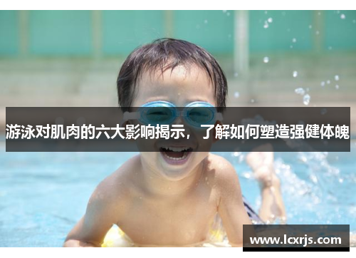 游泳对肌肉的六大影响揭示，了解如何塑造强健体魄