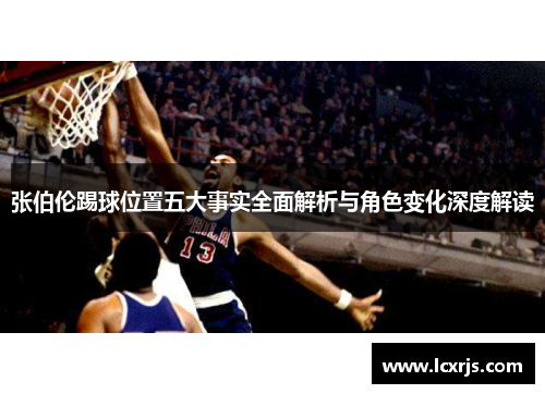 张伯伦踢球位置五大事实全面解析与角色变化深度解读