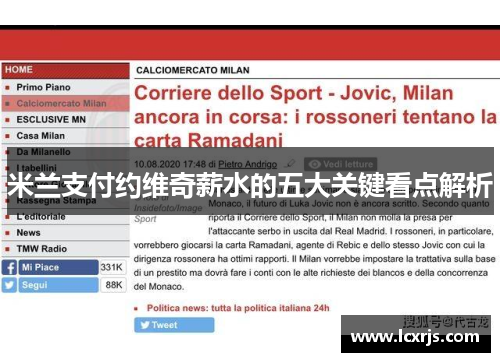 米兰支付约维奇薪水的五大关键看点解析
