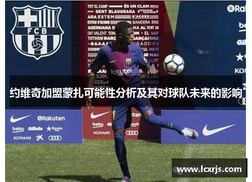 约维奇加盟蒙扎可能性分析及其对球队未来的影响
