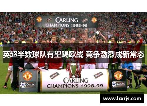 英超半数球队有望踢欧战 竞争激烈成新常态