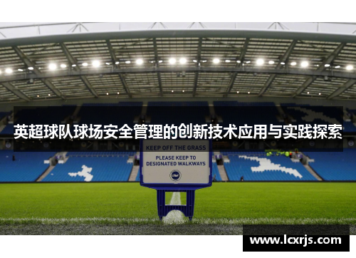 英超球队球场安全管理的创新技术应用与实践探索