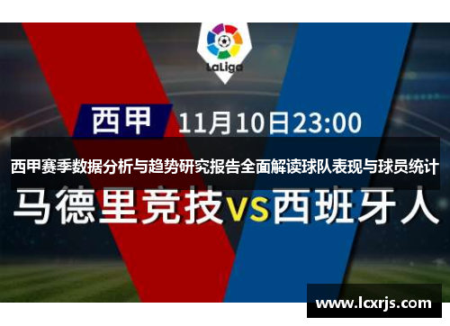 西甲赛季数据分析与趋势研究报告全面解读球队表现与球员统计 西甲赛季数据分析与趋势研究报告全面解读球队表现与球员统计