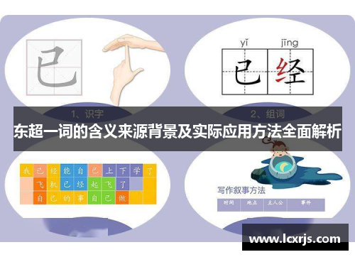 东超一词的含义来源背景及实际应用方法全面解析