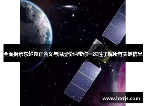 全面揭示东超真正含义与深层价值带你一次性了解所有关键信息 全面揭示东超真正含义与深层价值带你一次性了解所有关键信息