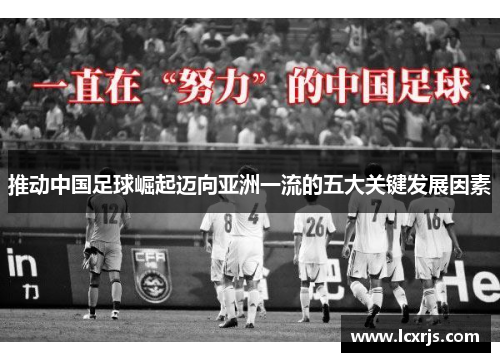 推动中国足球崛起迈向亚洲一流的五大关键发展因素