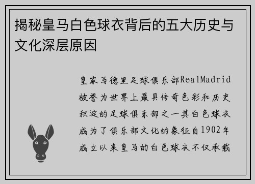 揭秘皇马白色球衣背后的五大历史与文化深层原因