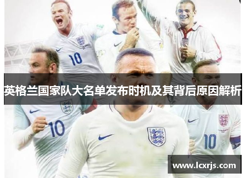 英格兰国家队大名单发布时机及其背后原因解析