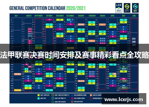 法甲联赛决赛时间安排及赛事精彩看点全攻略