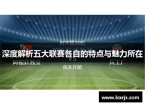 深度解析五大联赛各自的特点与魅力所在