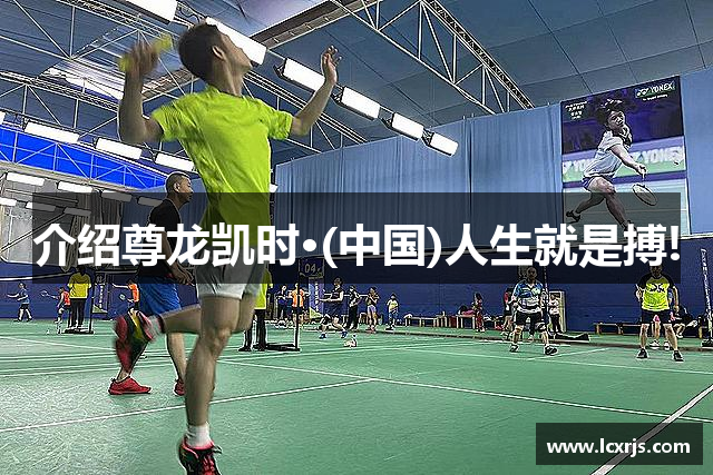 介绍尊龙凯时·(中国)人生就是搏!